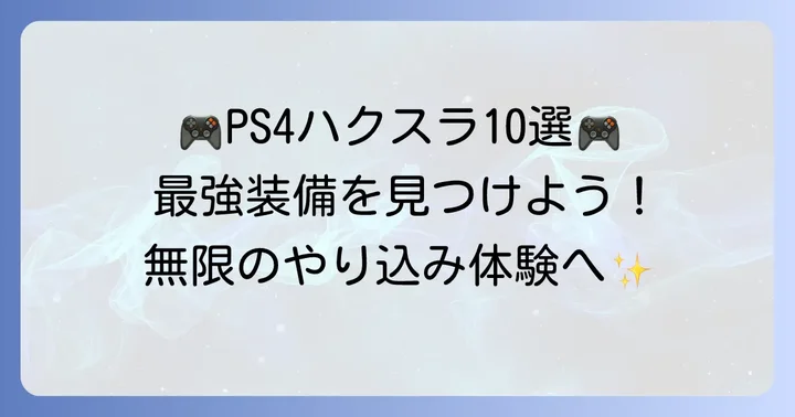 PS4で遊べるハクスラ代表作おすすめ10選