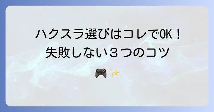 ハクスラゲーム選びで失敗しないためのコツ