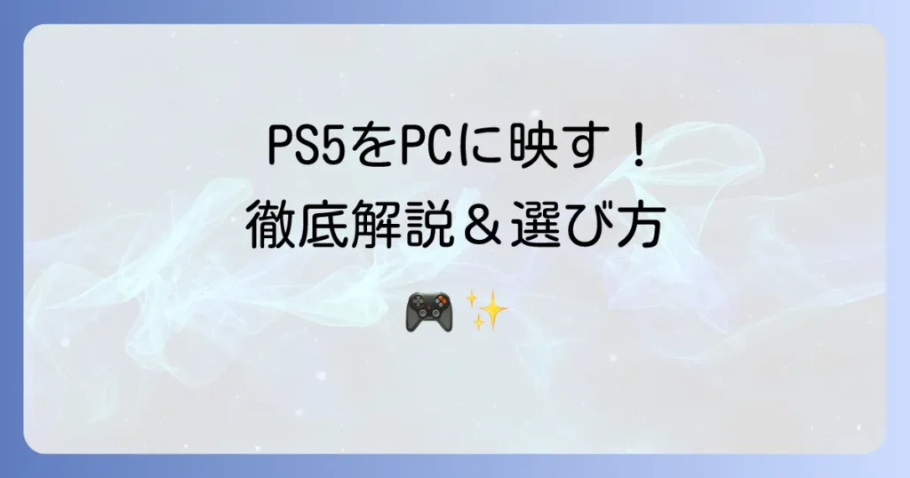 PS5をPCに映すキャプチャーボード徹底解説！選び方から接続設定まで