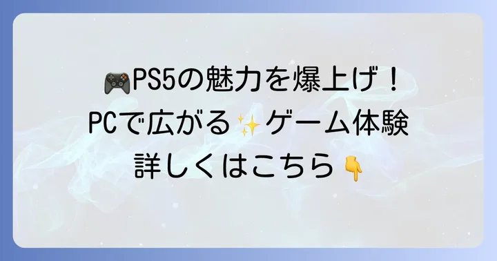 PS5をPCに映すメリットとは?ゲーム体験をさらに高める方法