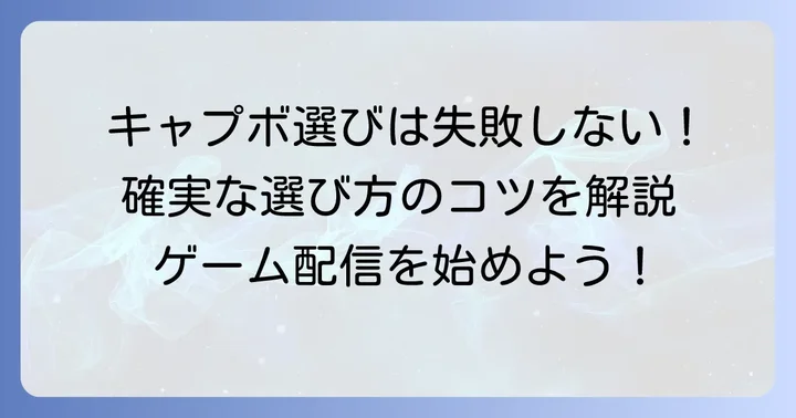 PS5をPCに映すためのキャプチャーボード選びのコツ