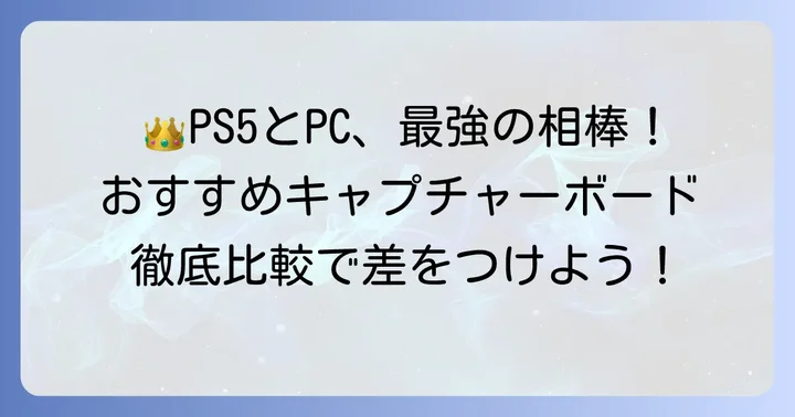 おすすめのPS5対応キャプチャーボード比較