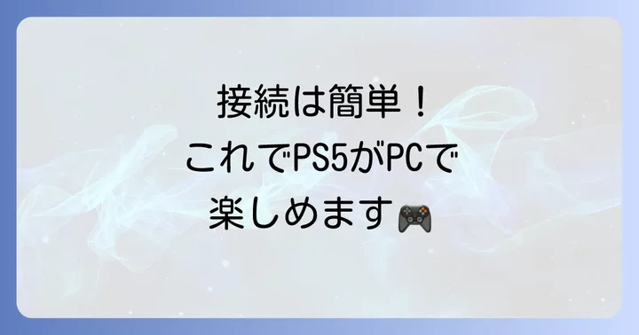 PS5とPCをキャプチャーボードで接続する進め方