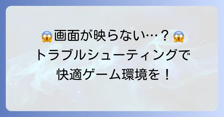キャプチャーボード使用時のよくあるトラブルと解決策