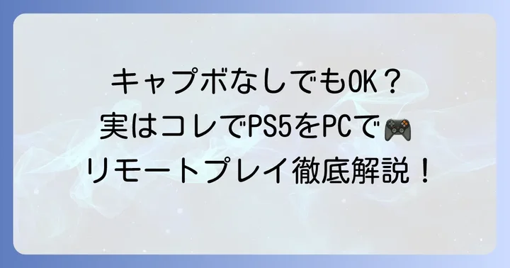 キャプチャーボードなしでPS5をPCに映す方法はある?リモートプレイの活用