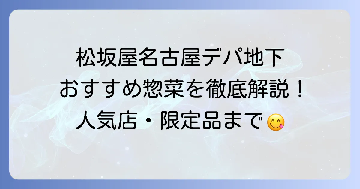 松坂屋名古屋店デパ地下惣菜のおすすめ徹底解説！人気店から限定品まで