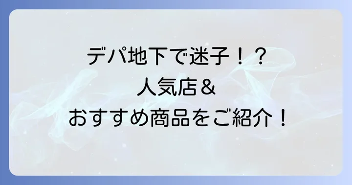 迷ったらココ！松坂屋名古屋店デパ地下惣菜の人気店とおすすめ商品