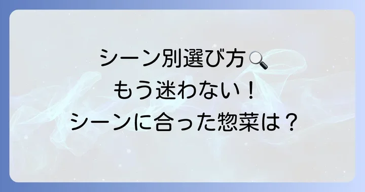 シーン別！松坂屋名古屋店デパ地下惣菜の賢い選び方