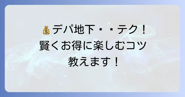 松坂屋名古屋店デパ地下惣菜をさらにお得に楽しむコツ