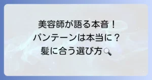 パンテーンの口コミは美容師から見てどう？本音と選び方を徹底解説