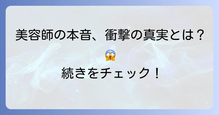 美容師がパンテーンについて語る本音とは？