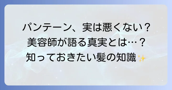 パンテーンは本当に髪に悪い？誤解されがちなポイントを解説
