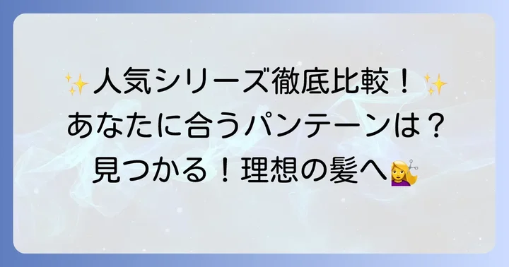 パンテーンの人気ラインナップとそれぞれの特徴