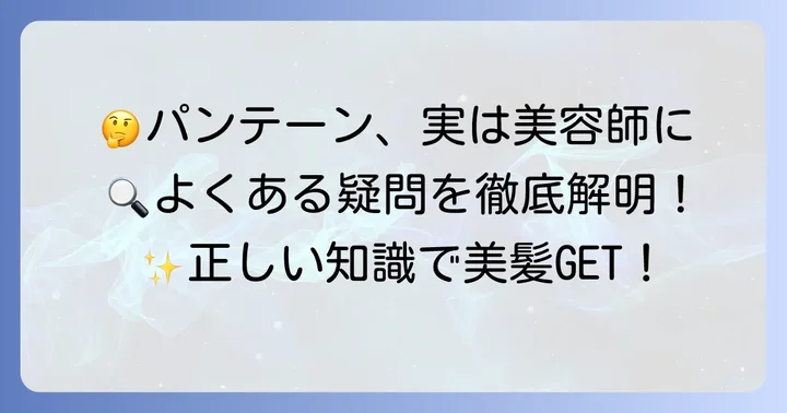 パンテーンに関するよくある質問