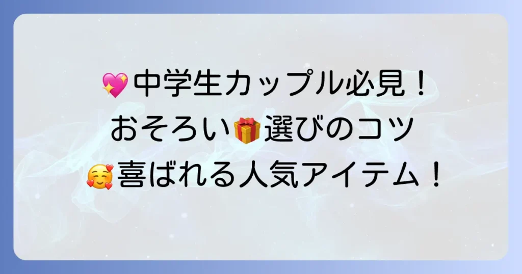 彼女の誕生日プレゼント、中学生カップルでおそろいを選ぶ方法！喜ばれる人気アイテムと渡し方