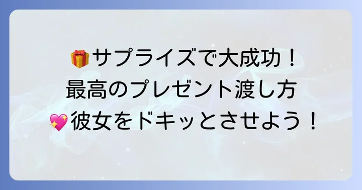 プレゼントを渡すときの演出も大切！彼女がもっと喜ぶ渡し方