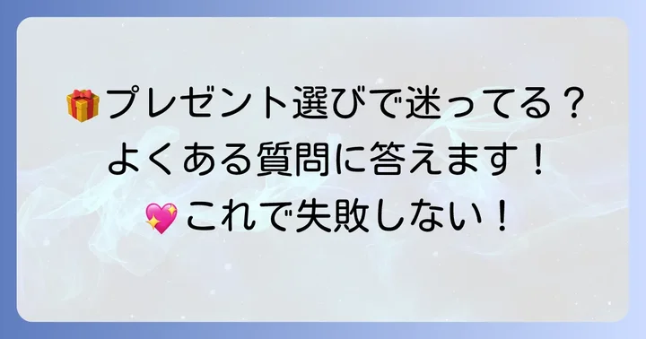 よくある質問