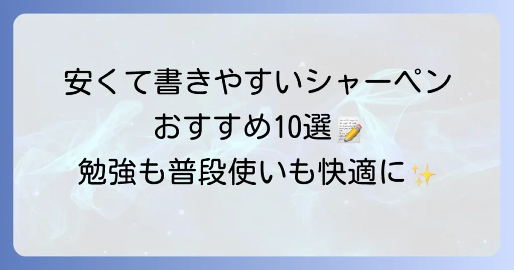 安くて書きやすいシャーペンおすすめ10選！勉強や普段使いに最適な一本を見つける方法