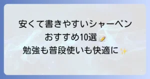 安くて書きやすいシャーペンおすすめ10選！勉強や普段使いに最適な一本を見つける方法