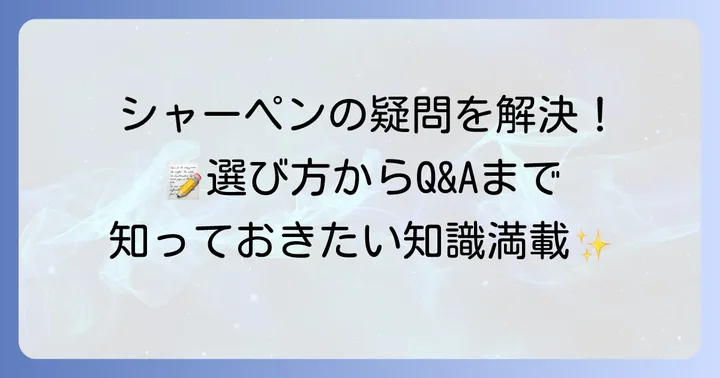 シャーペンに関するよくある質問