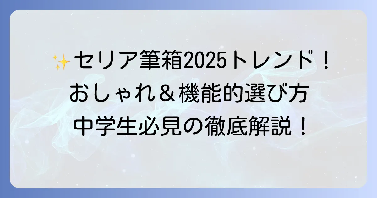 中学生に流行りのセリア筆箱を徹底解説！おしゃれで機能的な選び方