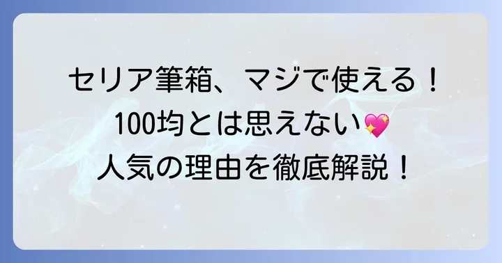 中学生にセリアの筆箱が人気の理由とは？