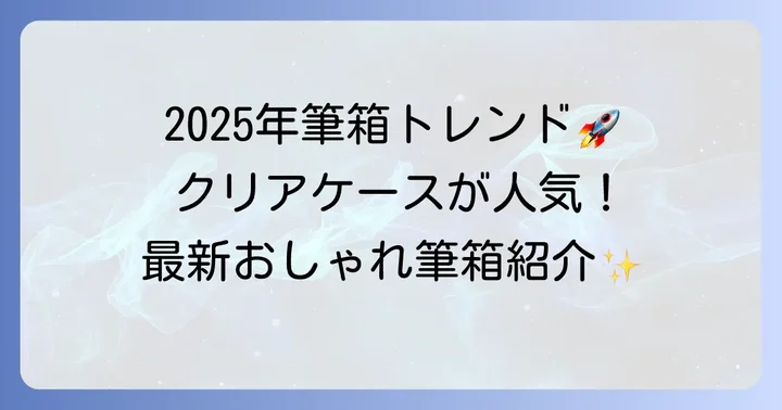 2025年最新！中学生に人気のセリア筆箱トレンド