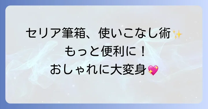 セリア筆箱をさらに使いこなすコツ