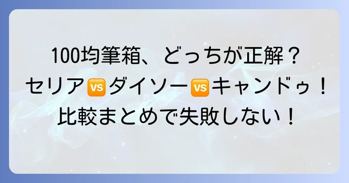 他の100均（ダイソー・キャンドゥ）筆箱との比較