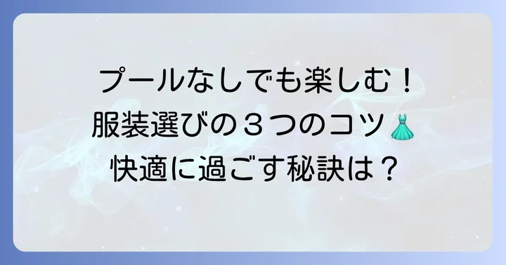 ハワイアンズプールに入らない日の服装選びの基本