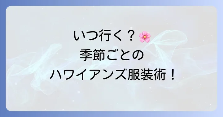 季節別！ハワイアンズプールに入らない服装のコツ
