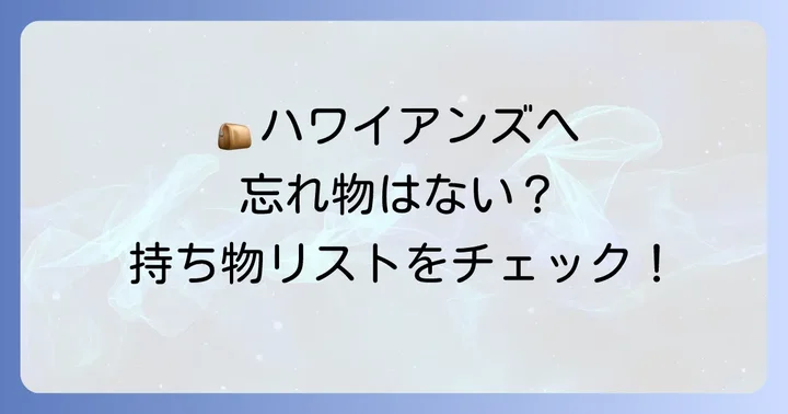 ハワイアンズプールに入らない場合の持ち物リスト