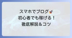 スマホブログのおすすめを徹底解説！初心者でも始めやすいサービスと稼ぐコツ