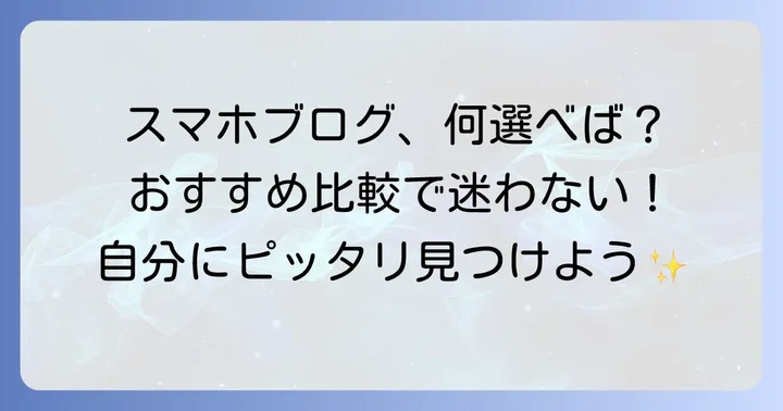 初心者におすすめのスマホブログサービス比較