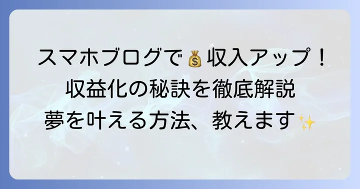 スマホブログで収益化を目指す方法