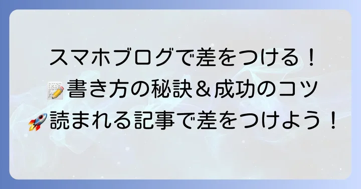 スマホブログを成功させるための書き方とコツ