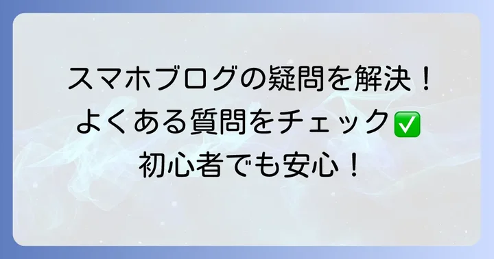 スマホブログに関するよくある質問