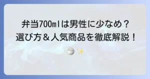 お弁当箱700mlは男性の少ない食事量に最適！選び方と人気商品を徹底解説