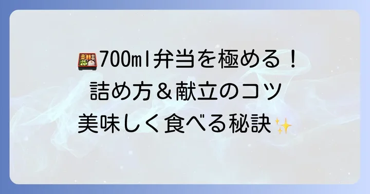 700mlお弁当箱に美味しく詰めるコツと献立アイデア