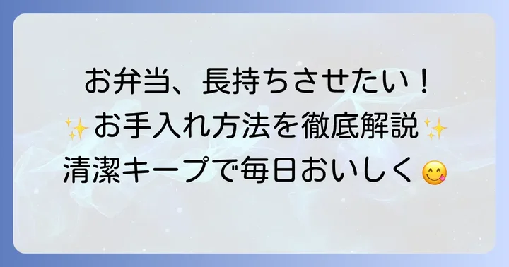 お弁当箱を長く使うためのお手入れ方法