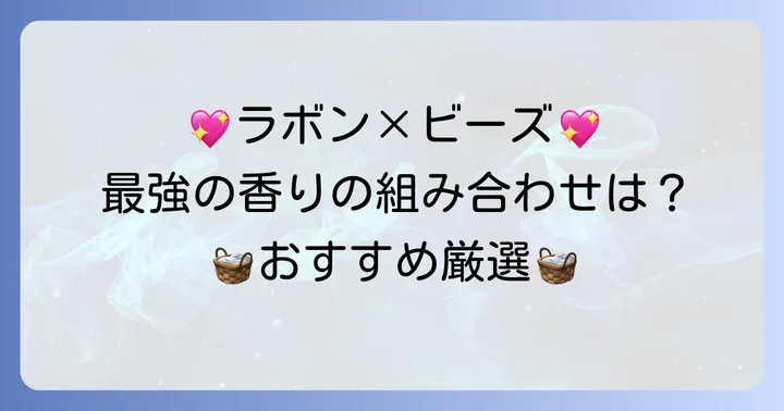 【厳選】ラボンシャイニームーンに合うおすすめの香り付けビーズ
