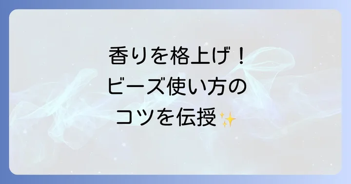 香り付けビーズを効果的に使う方法