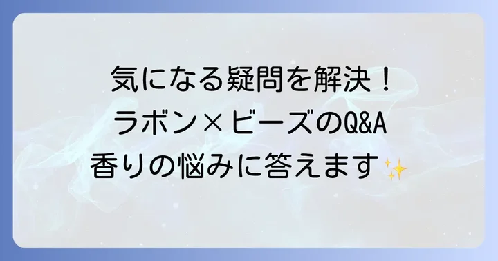 ラボンシャイニームーンとビーズの組み合わせに関するよくある質問