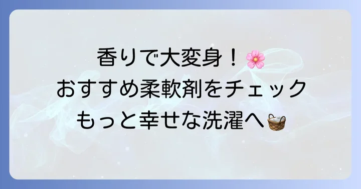 香りの系統別！ニュービーズと相性の良い柔軟剤おすすめの組み合わせ