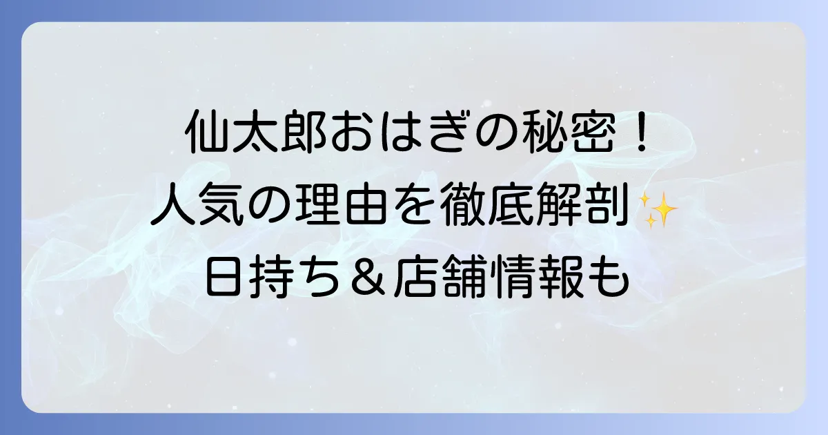 仙太郎のおはぎが人気の理由を徹底解説！種類や値段、日持ちから店舗情報まで