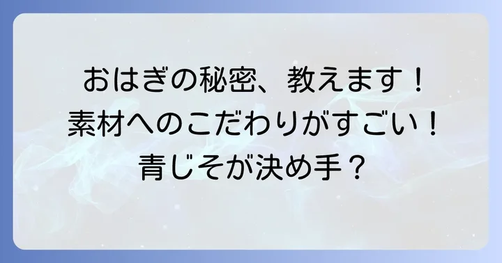 仙太郎のおはぎが「人気」を集める3つの魅力