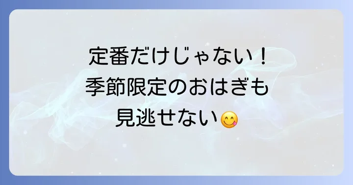 仙太郎おはぎの定番と季節限定の種類