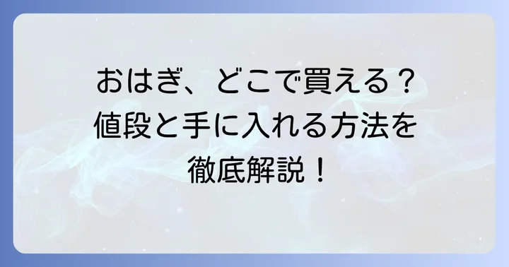 仙太郎おはぎの値段と購入方法