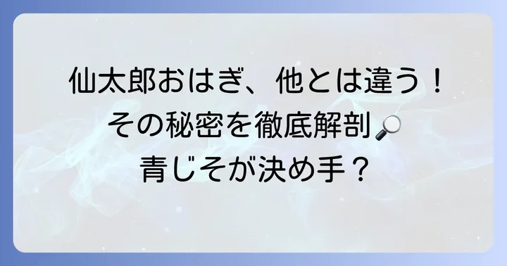 他店のおはぎとどう違う？仙太郎おはぎの個性