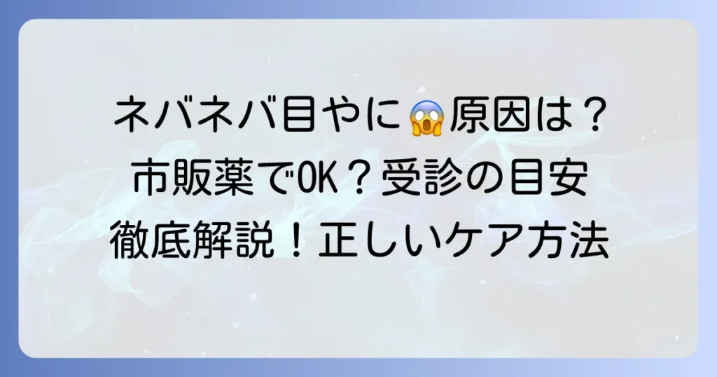 ネバネバ目やにに効く市販目薬の選び方と正しいケア方法を徹底解説